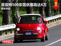 菲亞特500東莞優(yōu)惠高達(dá)6萬(wàn) 現(xiàn)車(chē)供應(yīng)