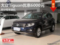 進(jìn)口大眾Tiguan享十萬定額免息 有現(xiàn)車