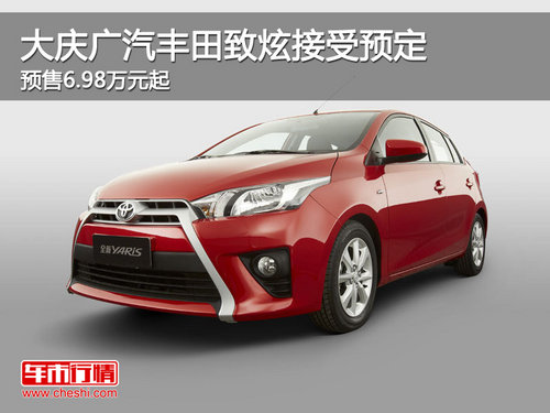 广汽丰田致炫接受预定 预售6.98万元起
