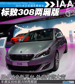 新标致308两厢版实拍 外观内饰焕然一新