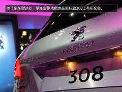 新标致308两厢版实拍 外观内饰焕然一新