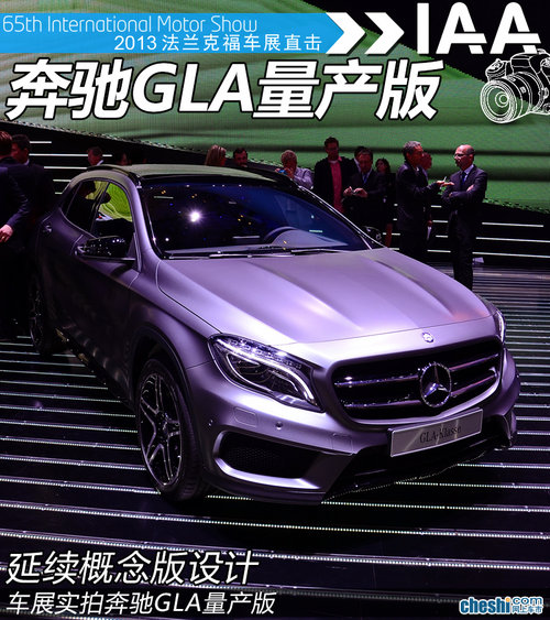 延續(xù)概念版設(shè)計(jì) 車展實(shí)拍奔馳GLA量產(chǎn)版