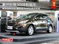 衢州標致3008享禮包 置換補貼3000元油卡