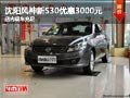 沈陽風神新S30優惠3000元 店內現車充足