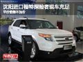 沈陽(yáng)進(jìn)口福特探險(xiǎn)者現(xiàn)車充足 平價(jià)銷售