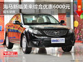 海馬新福美來(lái)綜合優(yōu)惠6000元 現(xiàn)車銷售