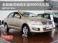 全新桑塔納購(gòu)車送8000元禮包+IPAD Mini