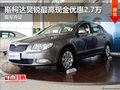 斯柯達(dá)昊銳最高現(xiàn)金優(yōu)惠2.7萬 現(xiàn)車充足