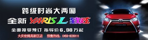 广汽丰田致炫接受预定 预售6.98万元起