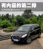 有内涵的第二排 试驾纳智捷MASTER CEO