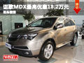 長沙謳歌MDX最高優(yōu)惠18.2萬 現(xiàn)車銷售