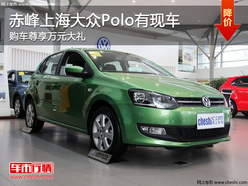赤峰上海大众Polo现车销售 尊享万元大礼
