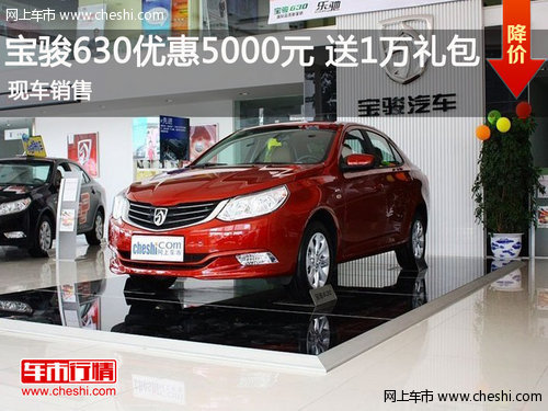 鄂市寶駿630最高優(yōu)惠5000元 送1萬元禮包