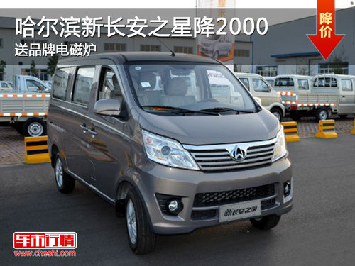 哈爾濱新長安之星降2000 送品牌電磁爐