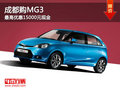 成都購MG3 最高優(yōu)惠15000元現(xiàn)金