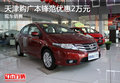 天津購廣本鋒范優惠2萬元 現車銷售