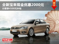全新宝来现金直降2千元 分期享4500元补贴