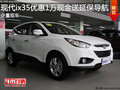 現代ix35優惠1萬現金延保導航 少量現車
