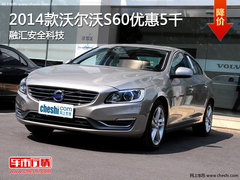2014款沃尔沃S60优惠5千 融汇安全科技