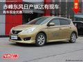 赤峰東風(fēng)日產(chǎn)騏達(dá)現(xiàn)金優(yōu)惠7000元 有現(xiàn)車