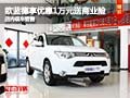 歐藍德購車享優惠1萬元送商業險 有現車