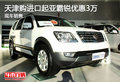 天津购进口起亚霸锐优惠3万 现车销售