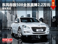東風(fēng)標(biāo)致508全系直降2.2萬元 現(xiàn)車充足