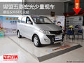錫林郭勒五菱宏光最低4.68萬起 有現(xiàn)車