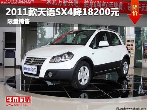 重庆2011款天语SX4降18200元 限量销售