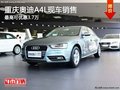 重慶奧迪A4L現車銷售 最高可優惠3.7萬
