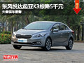 晉中東風悅達起亞K3綜降5千 有現車供應