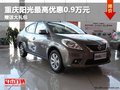 重慶陽光最高優(yōu)惠0.9萬元 贈(zèng)送大禮包