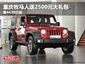 重慶牧馬人送2500元大禮包 售44.99萬起