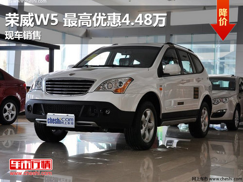 南昌荣威W5 最高优惠4.48万元 现车销售