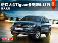 進(jìn)口大眾Tiguan最高降6.53萬 送大禮包