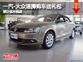 忻州一汽-大众速腾购车送礼包 少量现车