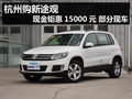 杭州購新途觀現金鉅惠15000元 部分現車