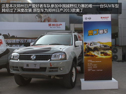 致力越野型SUV 郑州日产爱好者车队出征