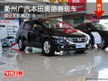 衢州广汽本田奥德赛部分车优惠2万 现车