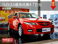 運(yùn)城馬自達(dá)6最高優(yōu)惠4.7萬(wàn)元 送交強(qiáng)險(xiǎn)