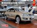 運(yùn)城桑塔納現(xiàn)金優(yōu)惠7000元 有現(xiàn)車銷售