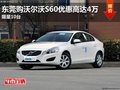 东莞购沃尔沃S60优惠高达4万 限量10台