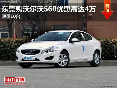 东莞购沃尔沃S60优惠高达4万 限量10台