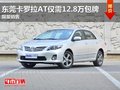 东莞卡罗拉AT仅需12.8万包牌 限量销售