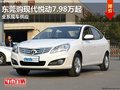 東莞購現代悅動7.98萬起 全系現車供應