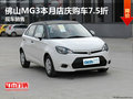 佛山MG3本月店慶購車7.5折 現(xiàn)車銷售