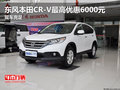 東風本田CR-V最高優(yōu)惠6000元 現(xiàn)車充足
