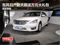 東風(fēng)日產(chǎn)新天籟送萬元大禮包 現(xiàn)車銷售