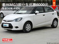 衢州MG3特別鉅惠尊享0利率優(yōu)待政策 現(xiàn)車