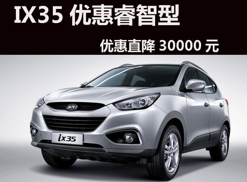 北京现代IX35优惠直降3万元 高配低价